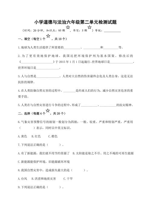 人教部编版道德与法治六年级下册第二单元检测题.docx