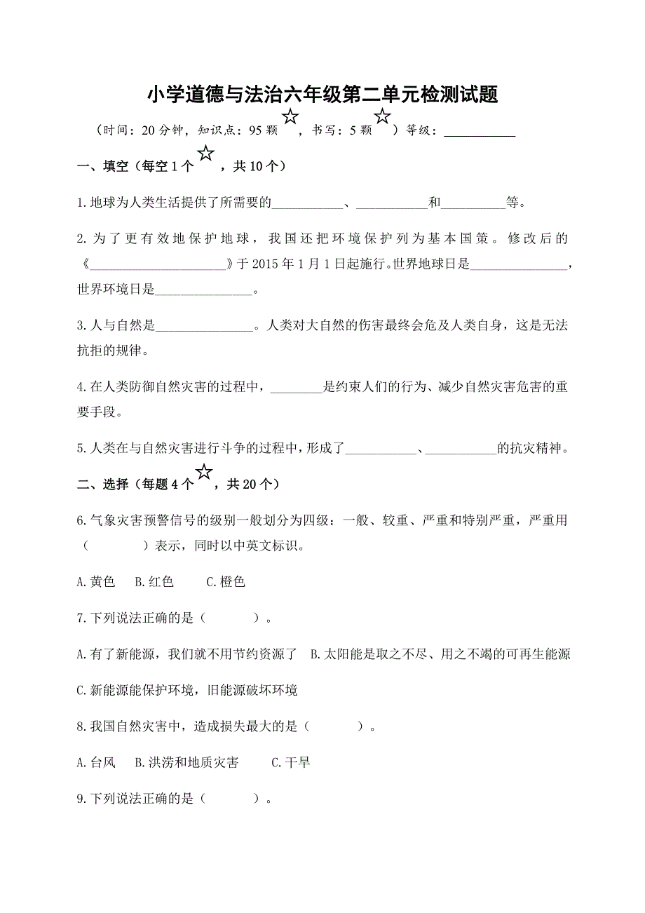 人教部编版道德与法治六年级下册第二单元检测题.docx_第1页