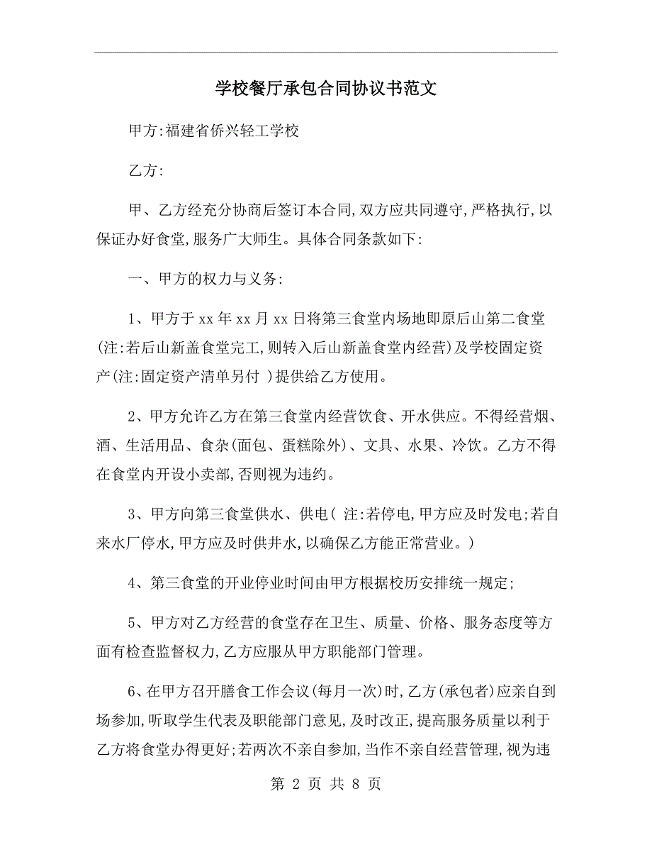 学校餐厅承包合同协议书范文.doc_第2页