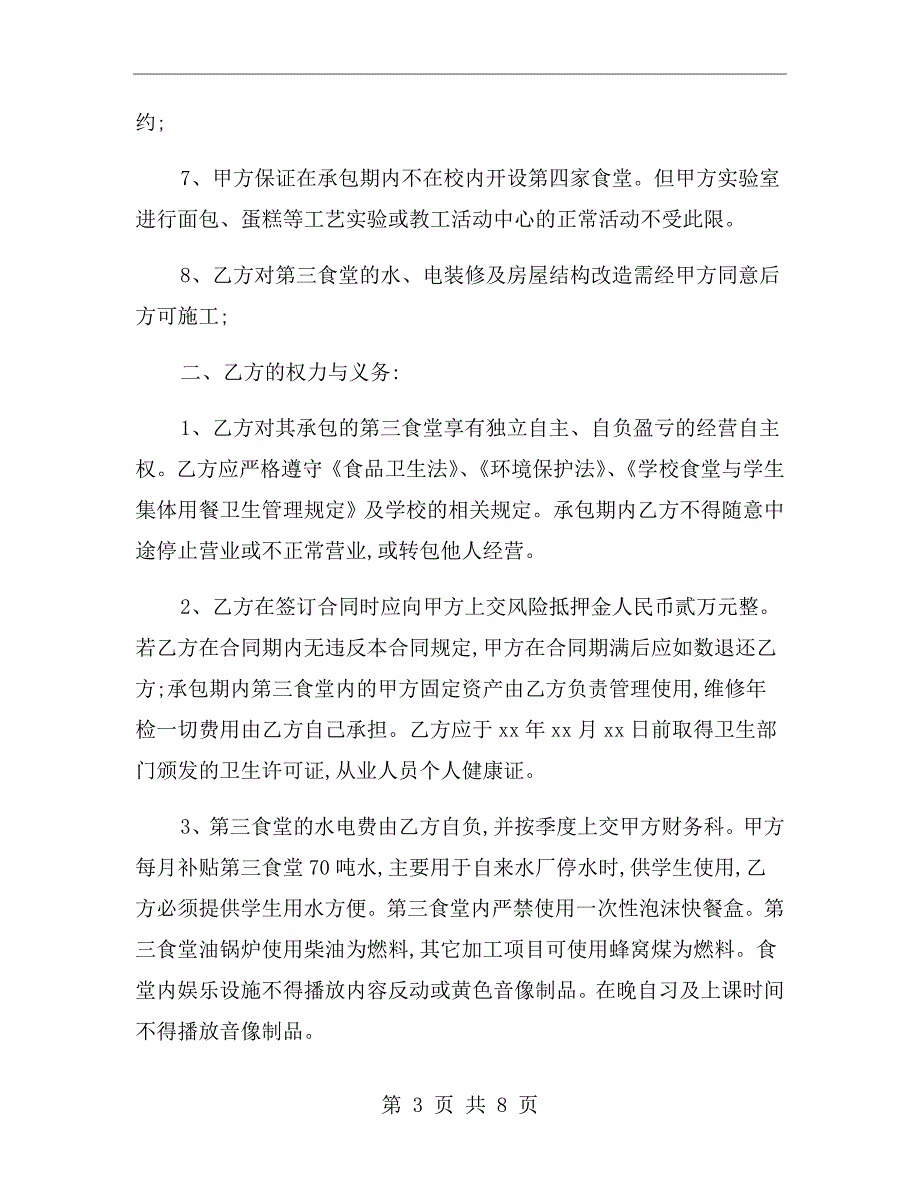 学校餐厅承包合同协议书范文.doc_第3页