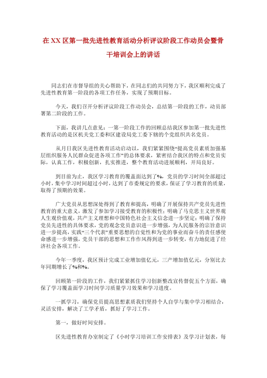 在XX区第一批先进性教育活动分析评议阶段工作动员会暨骨干培训会上的讲话.docx_第1页