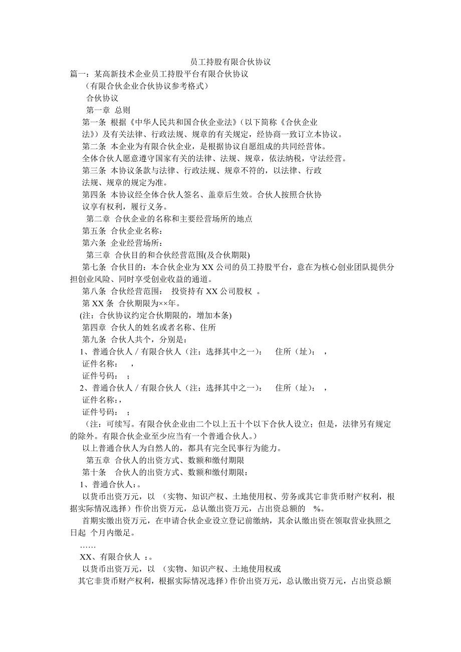 员工持股有限合伙协议.doc_第1页