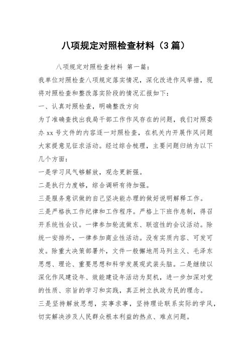 八项规定对照检查材料3篇.docx