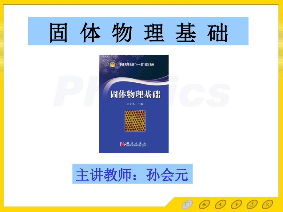 固体物理基础概论PPT课件.ppt_第1页