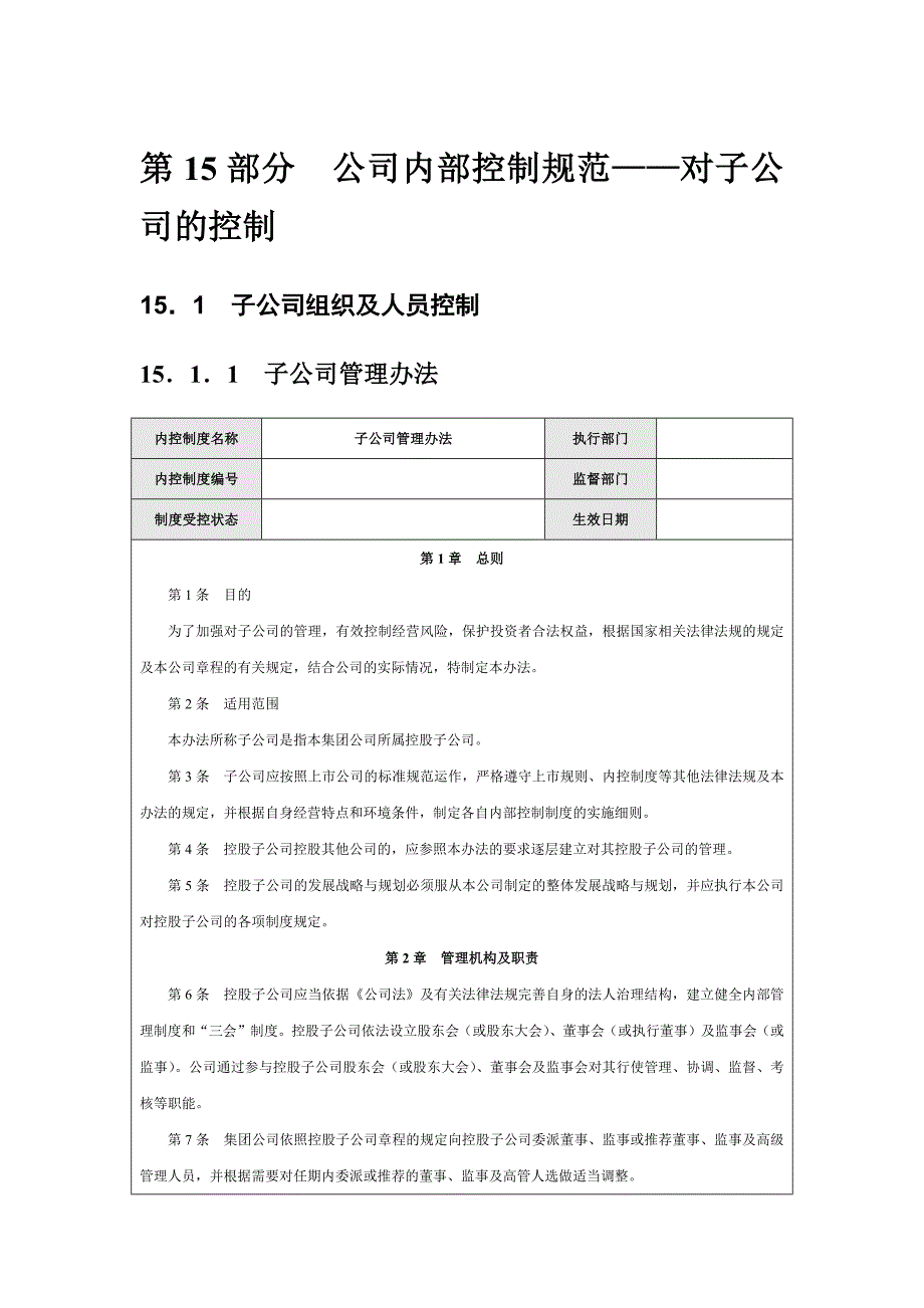 公司内部控制规范对子公司的控制.doc_第1页