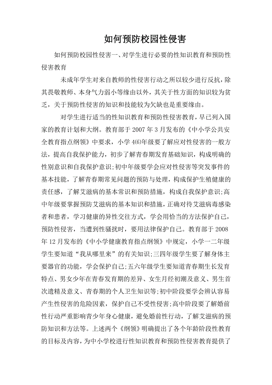 如何预防校园性侵害.doc_第1页