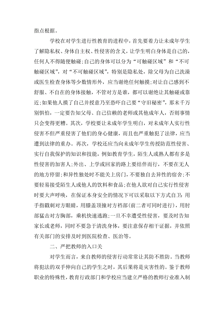 如何预防校园性侵害.doc_第2页