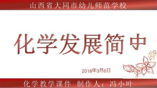 化学发展史PPT课件.ppt