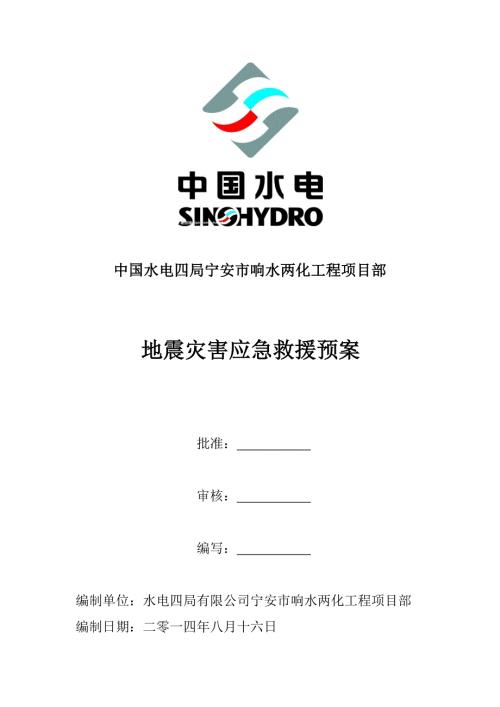地震灾害应急预案预案.doc