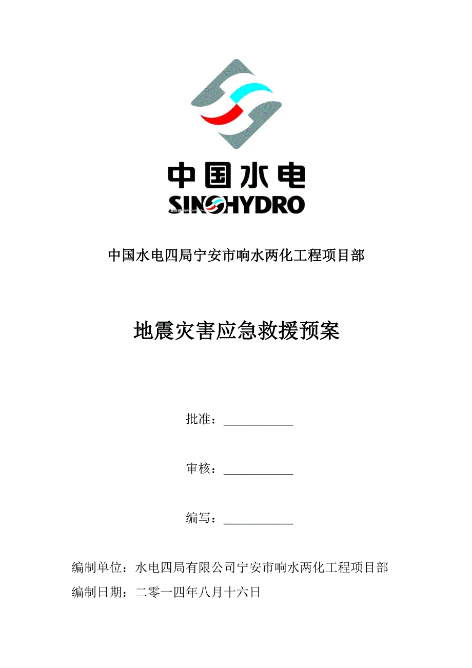 地震灾害应急预案预案.doc_第1页