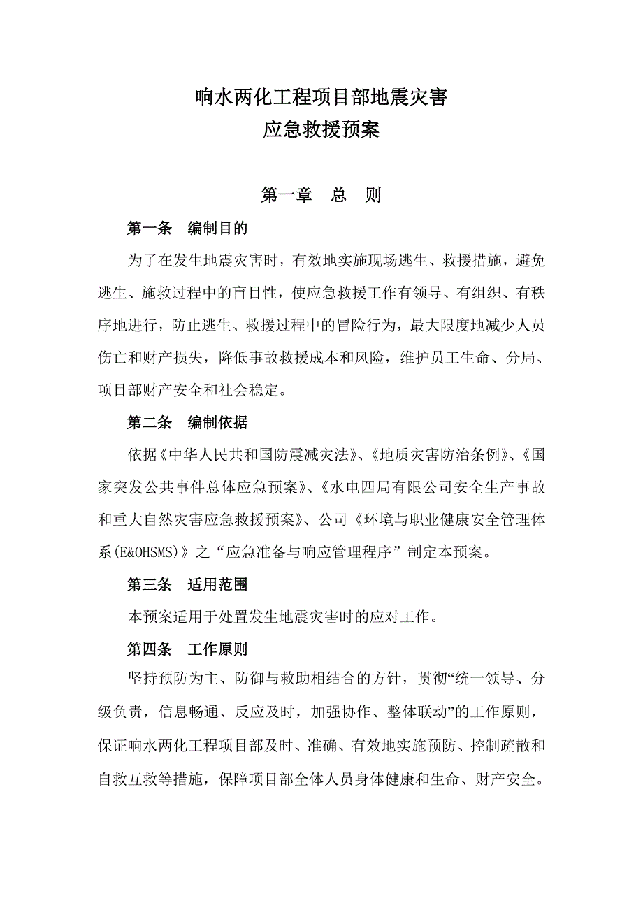 地震灾害应急预案预案.doc_第2页
