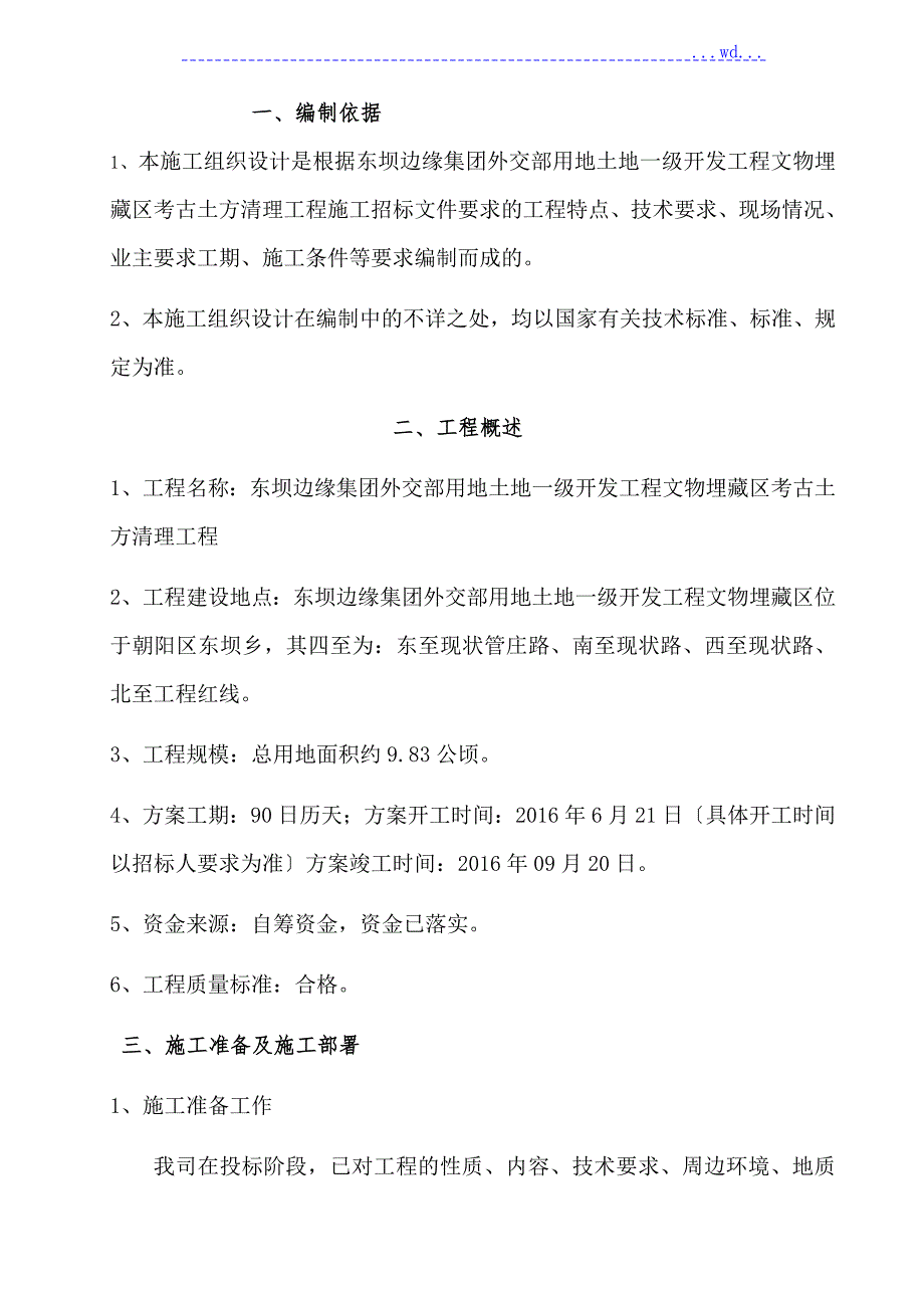 土地一级开发项目文物考古土方清理工程施工组织设计方案.doc_第1页