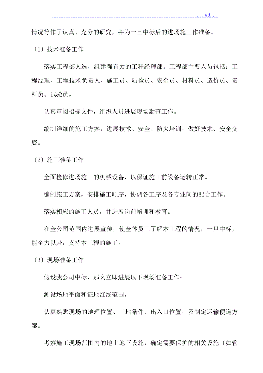 土地一级开发项目文物考古土方清理工程施工组织设计方案.doc_第2页
