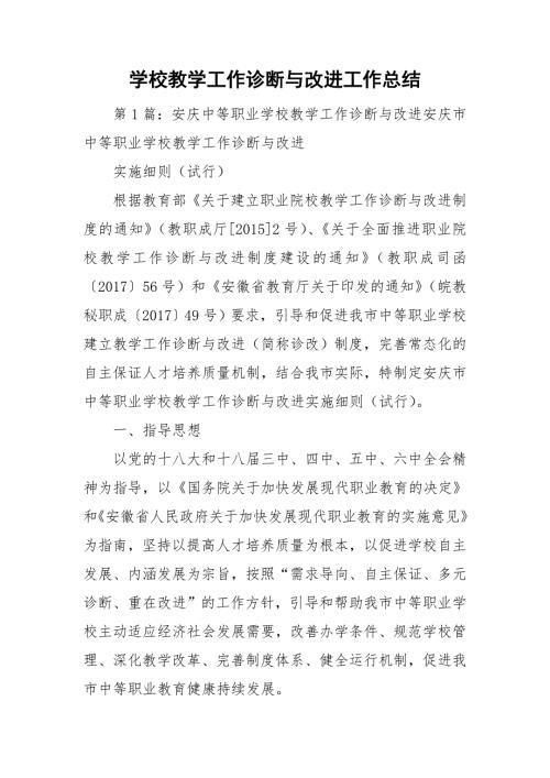 学校教学工作诊断与改进工作总结.doc