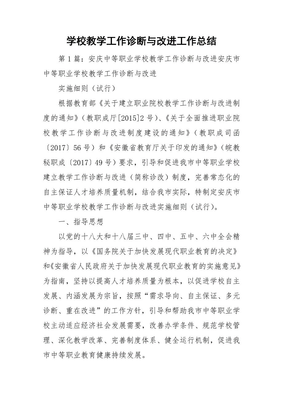 学校教学工作诊断与改进工作总结.doc_第1页