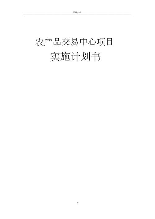 农产品交易中心项目实施计划书完整版.doc