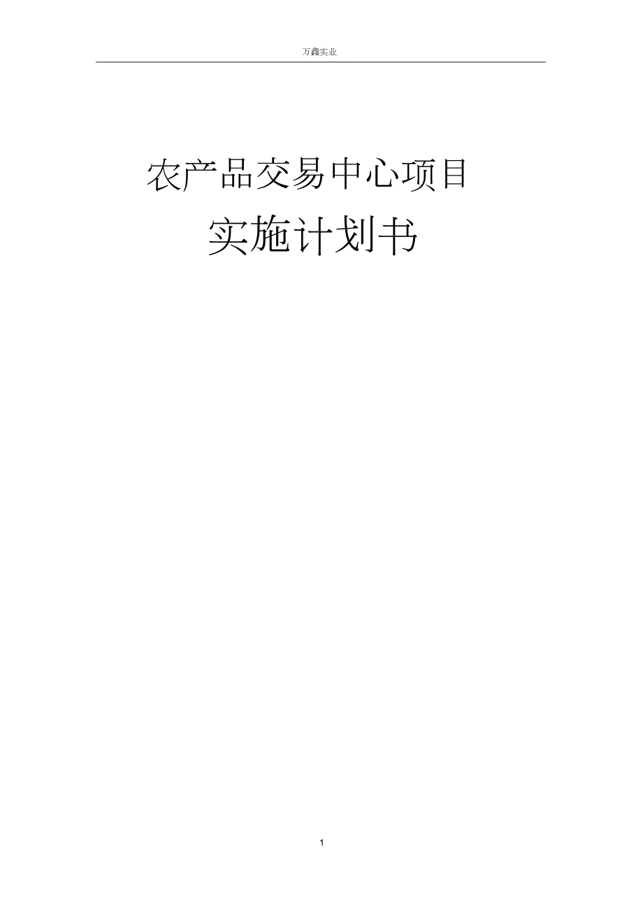 农产品交易中心项目实施计划书完整版.doc_第1页
