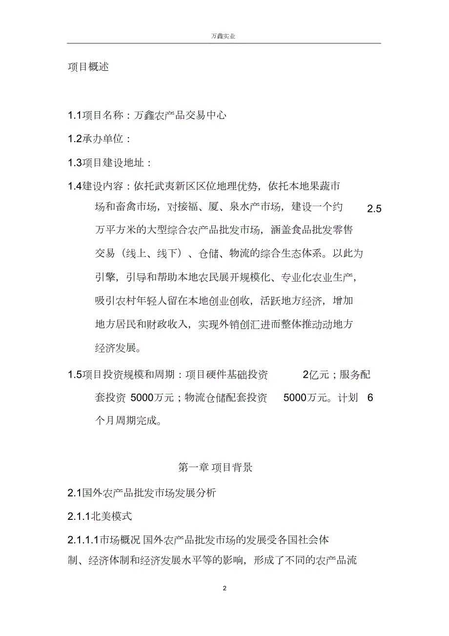 农产品交易中心项目实施计划书完整版.doc_第2页