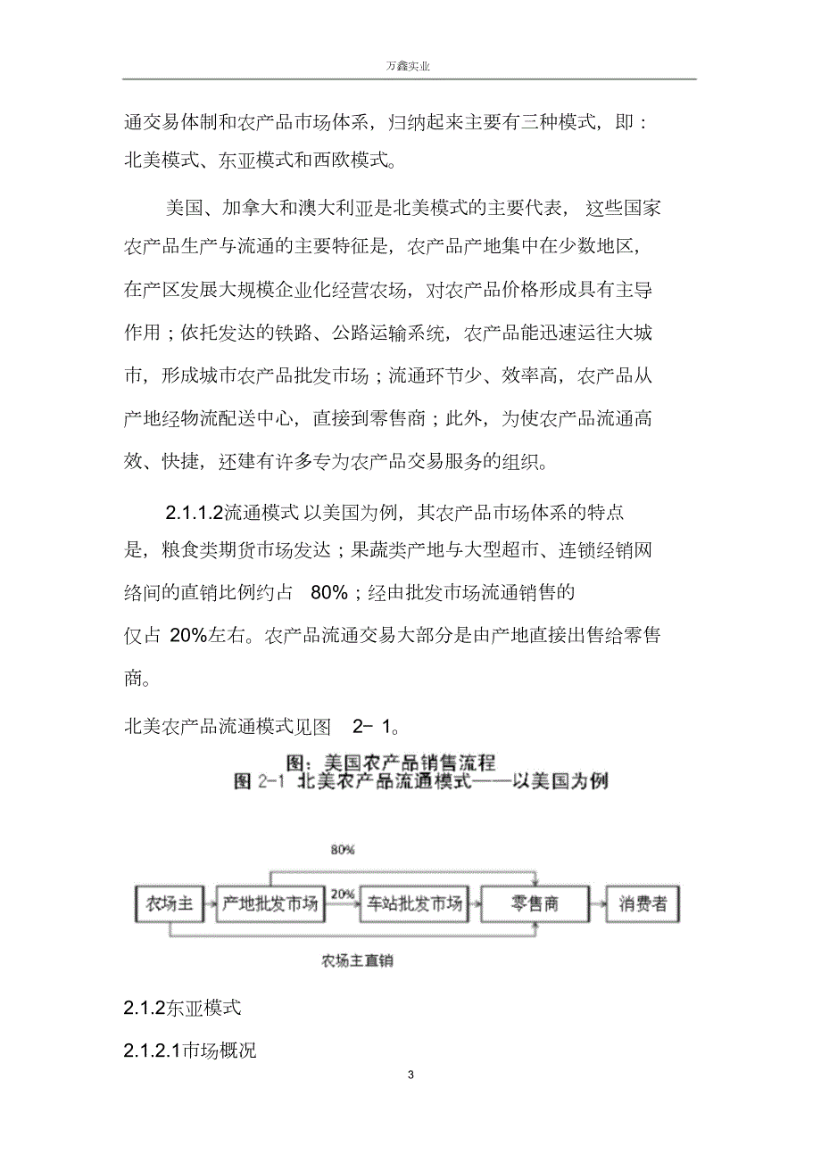 农产品交易中心项目实施计划书完整版.doc_第3页
