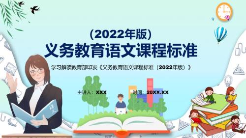 图文深入讲解2022年语文学科义务教育语文课程标准2022年版新课标PPT演示课件.pptx