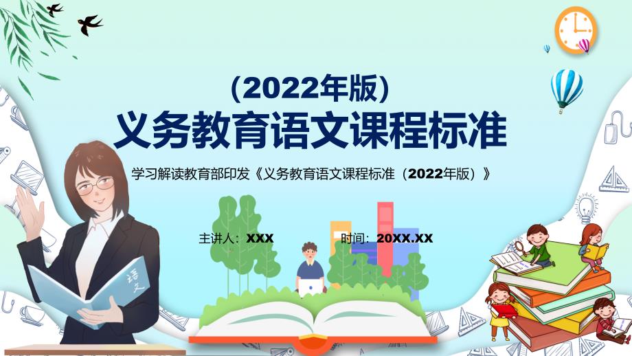 图文深入讲解2022年语文学科义务教育语文课程标准2022年版新课标PPT演示课件.pptx_第1页
