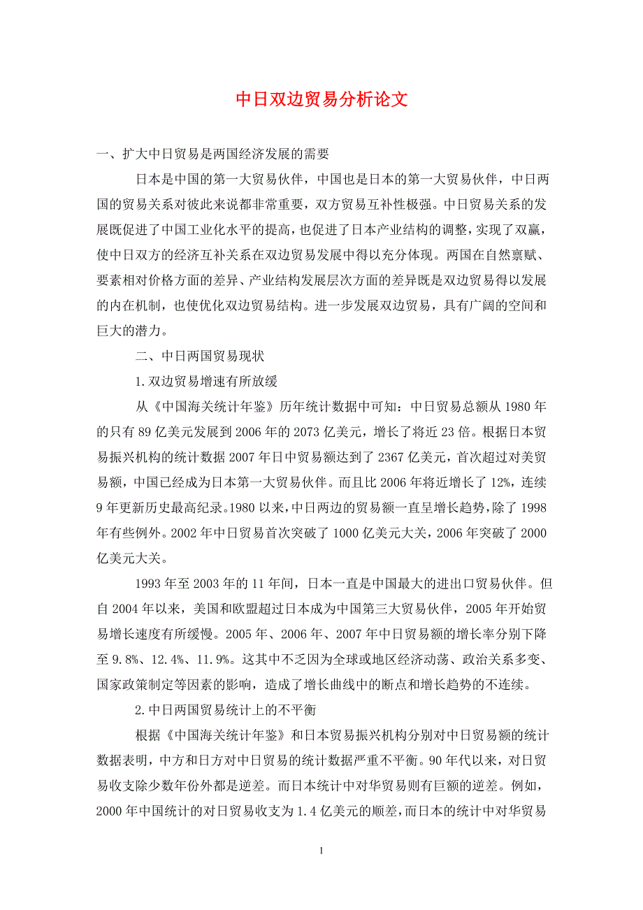 中日双边贸易分析论文.doc_第1页