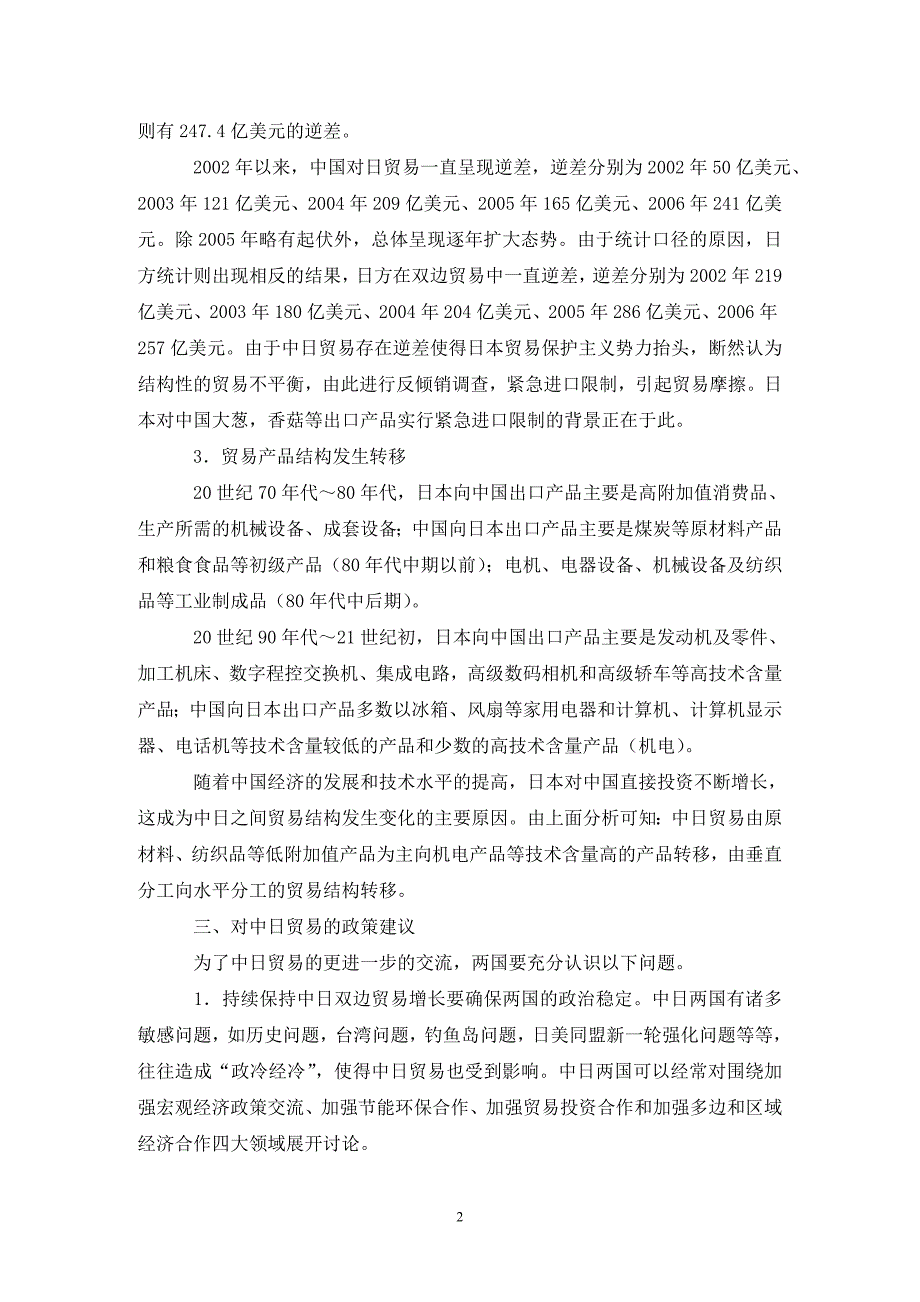 中日双边贸易分析论文.doc_第2页