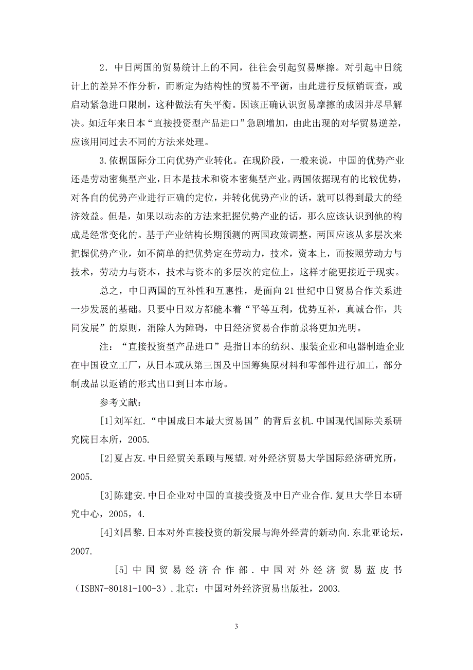 中日双边贸易分析论文.doc_第3页