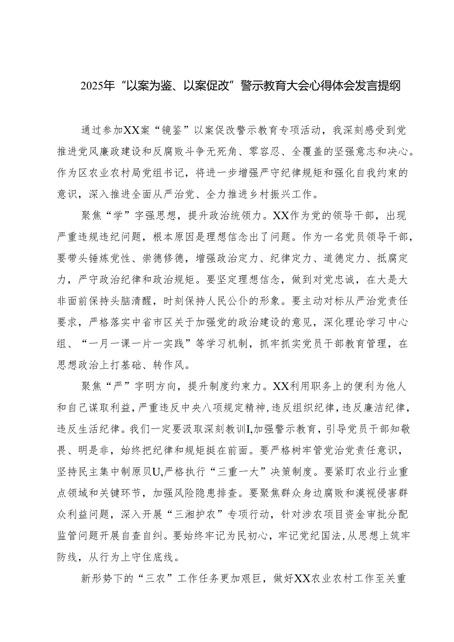 7篇 2025年“以案为鉴、以案促改”警示教育大会心得体会发言提纲（范文）.docx_第1页