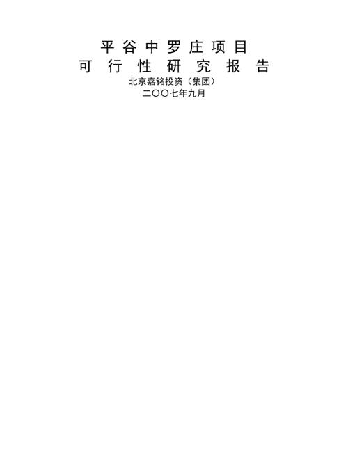 北京平谷中罗庄项目可行研究报告.doc