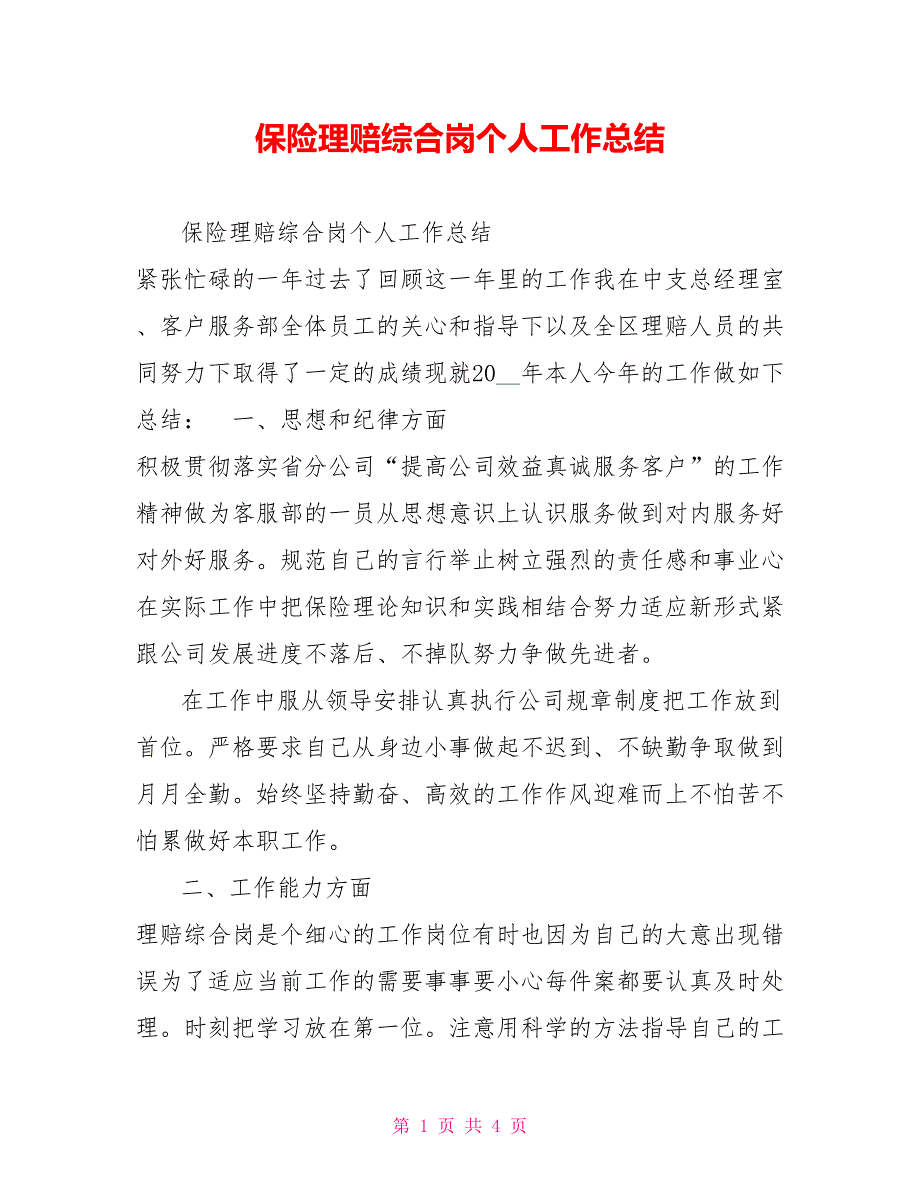 保险理赔综合岗个人工作总结.doc_第1页