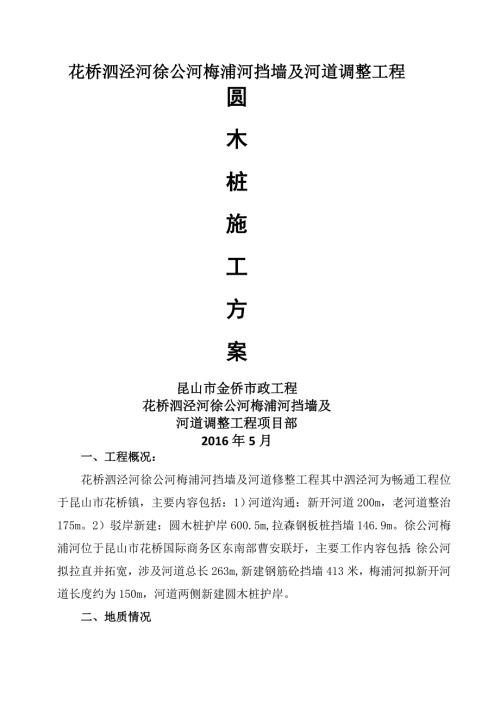 圆木桩施工方案.doc