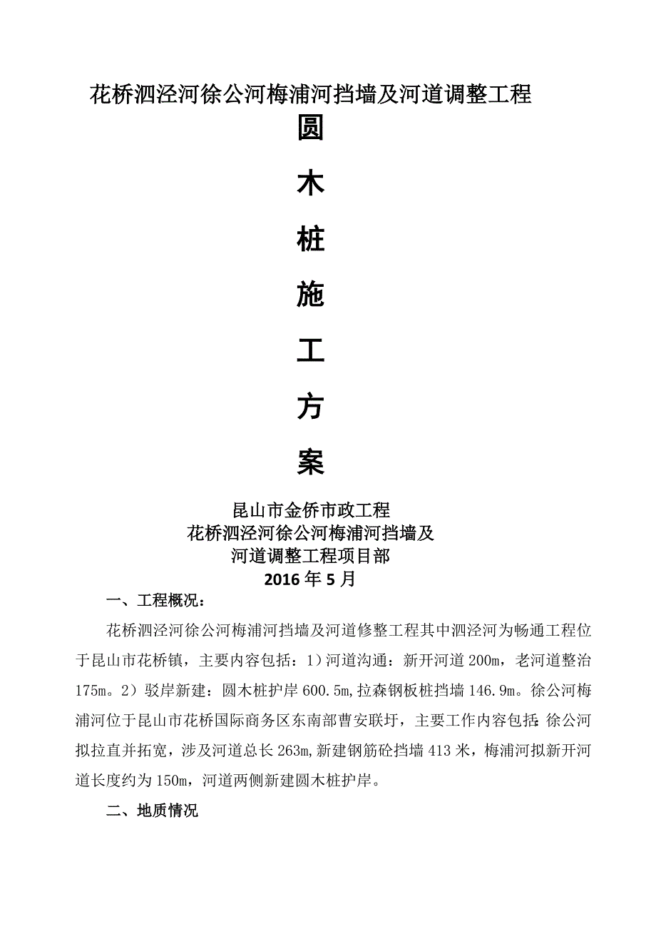 圆木桩施工方案.doc_第1页