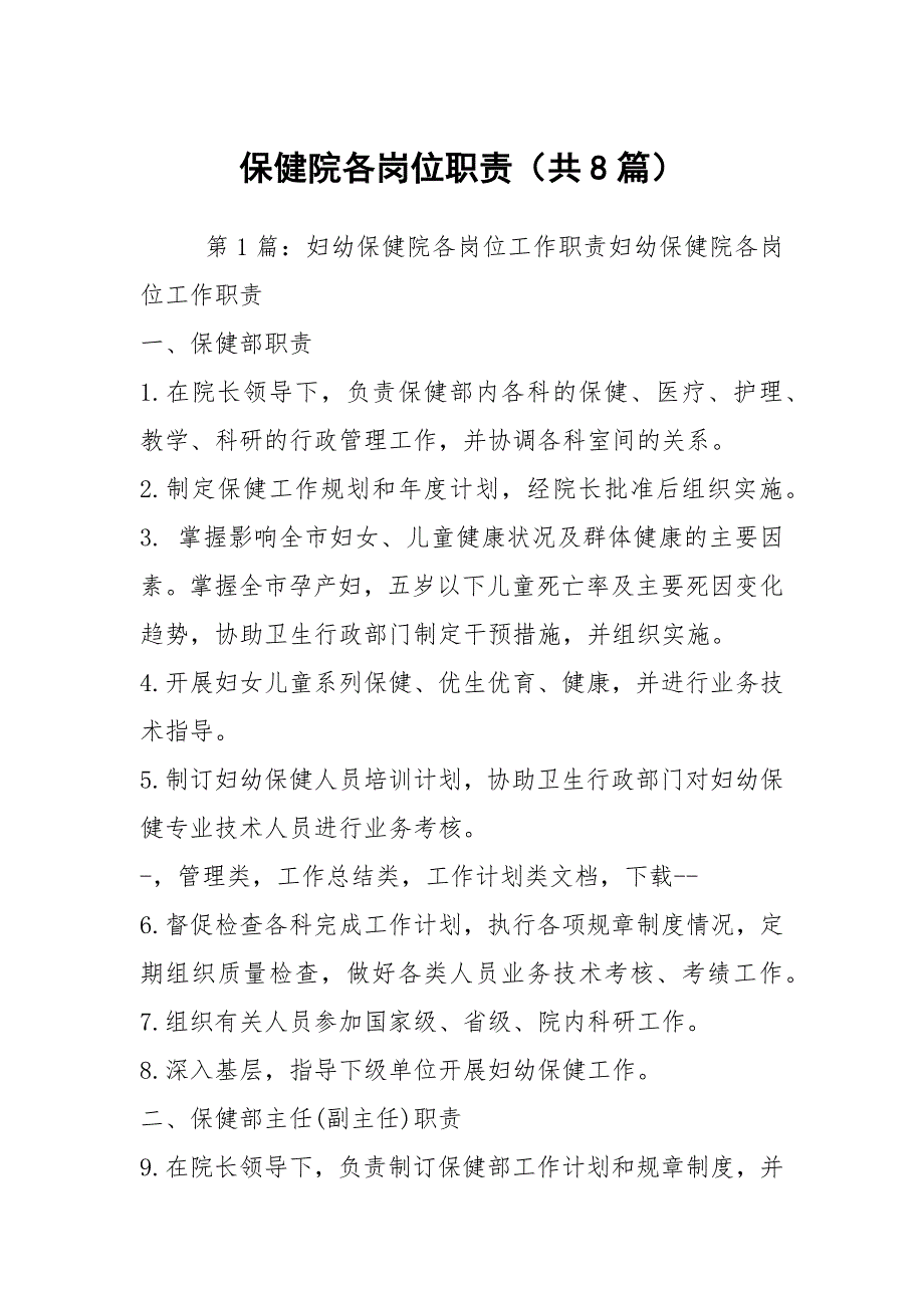保健院各岗位职责共8篇.docx_第1页