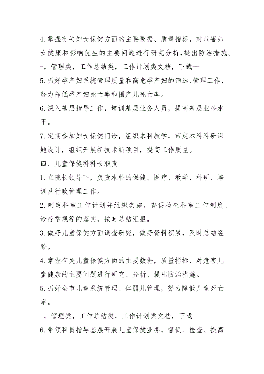 保健院各岗位职责共8篇.docx_第3页