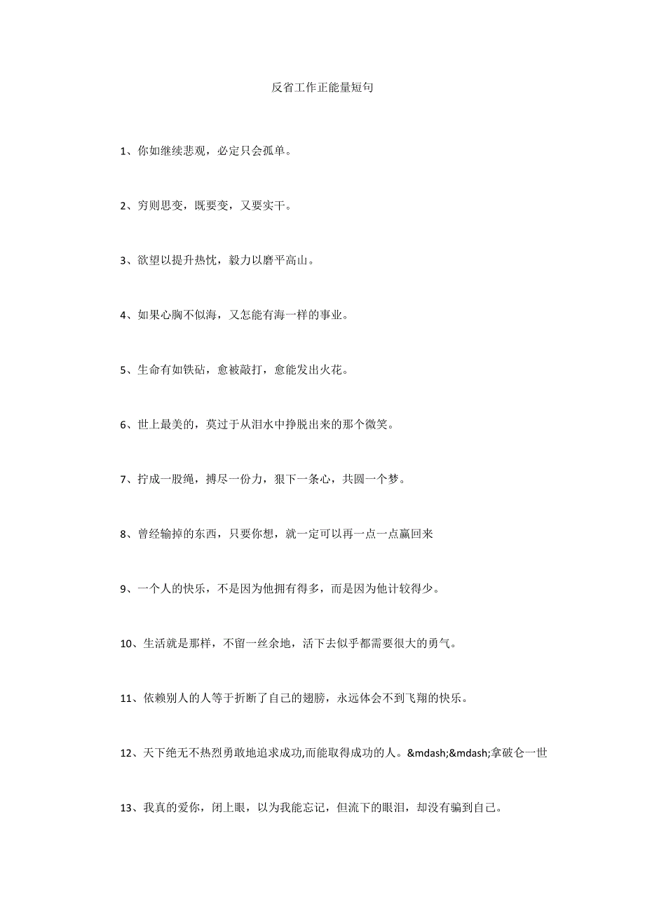 反省工作正能量短句.docx_第1页