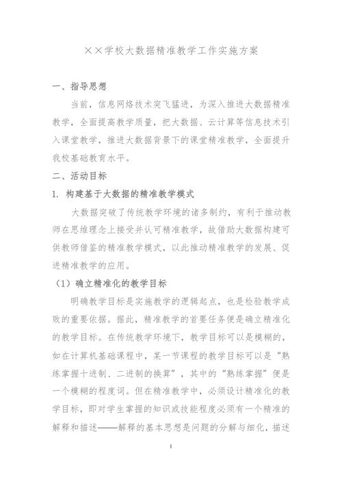 大数据精准教学工作实施方案.doc