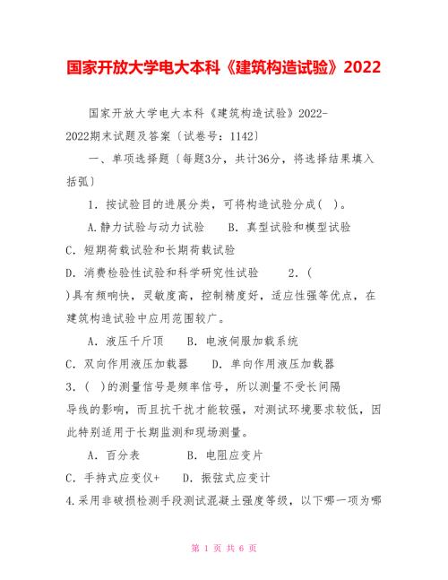 国家开放大学电大本科建筑结构试验2022.doc