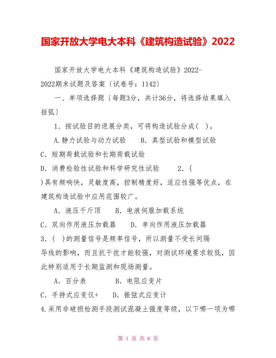 国家开放大学电大本科建筑结构试验2022.doc_第1页