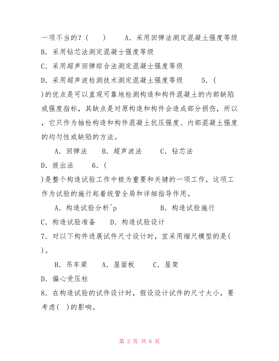 国家开放大学电大本科建筑结构试验2022.doc_第2页