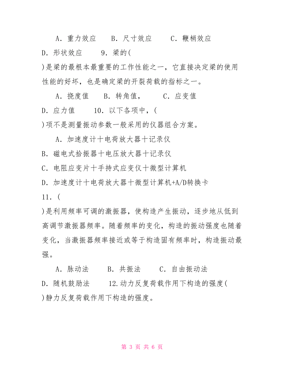 国家开放大学电大本科建筑结构试验2022.doc_第3页