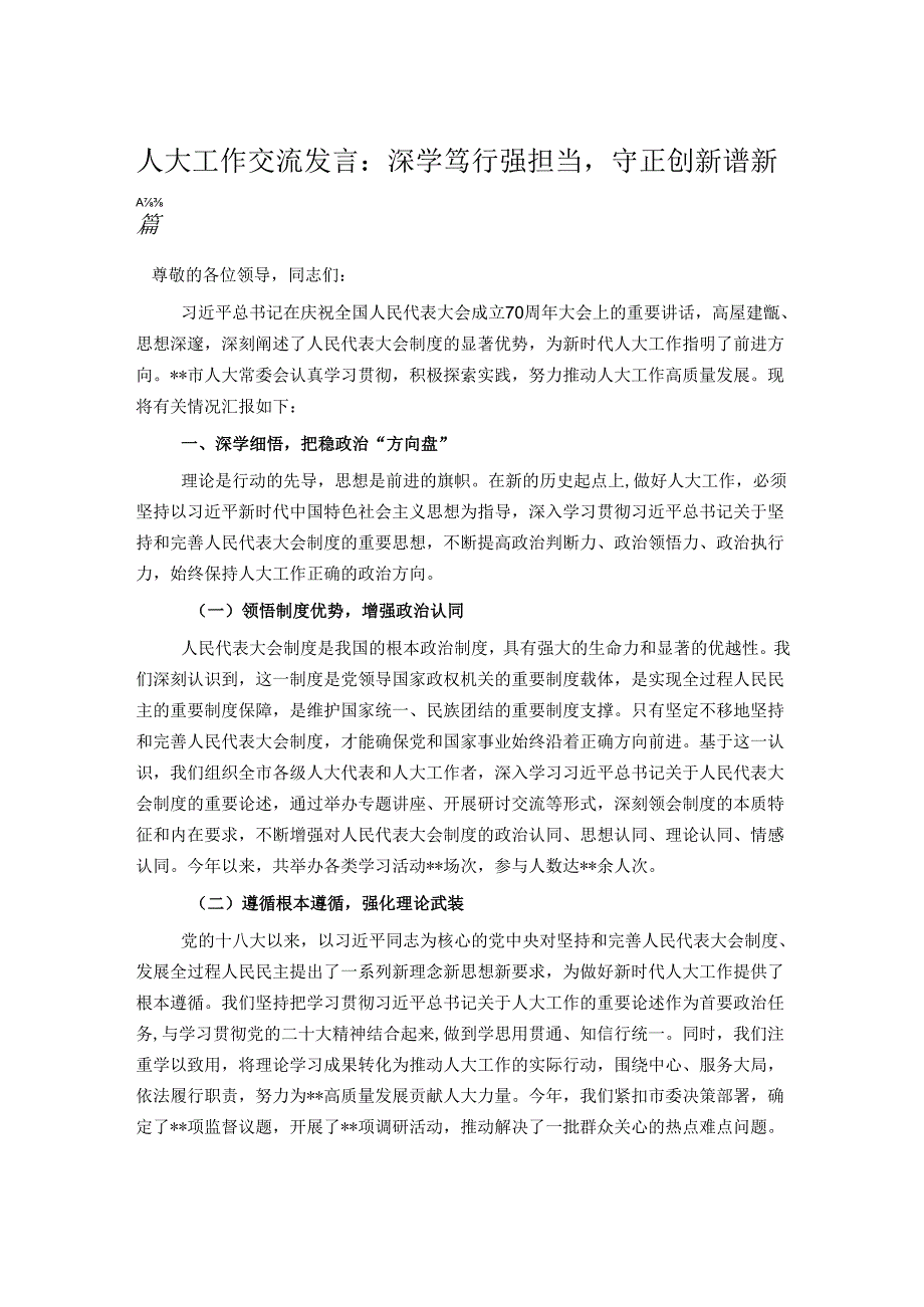 人大工作交流发言：深学笃行强担当守正创新谱新篇.docx_第1页