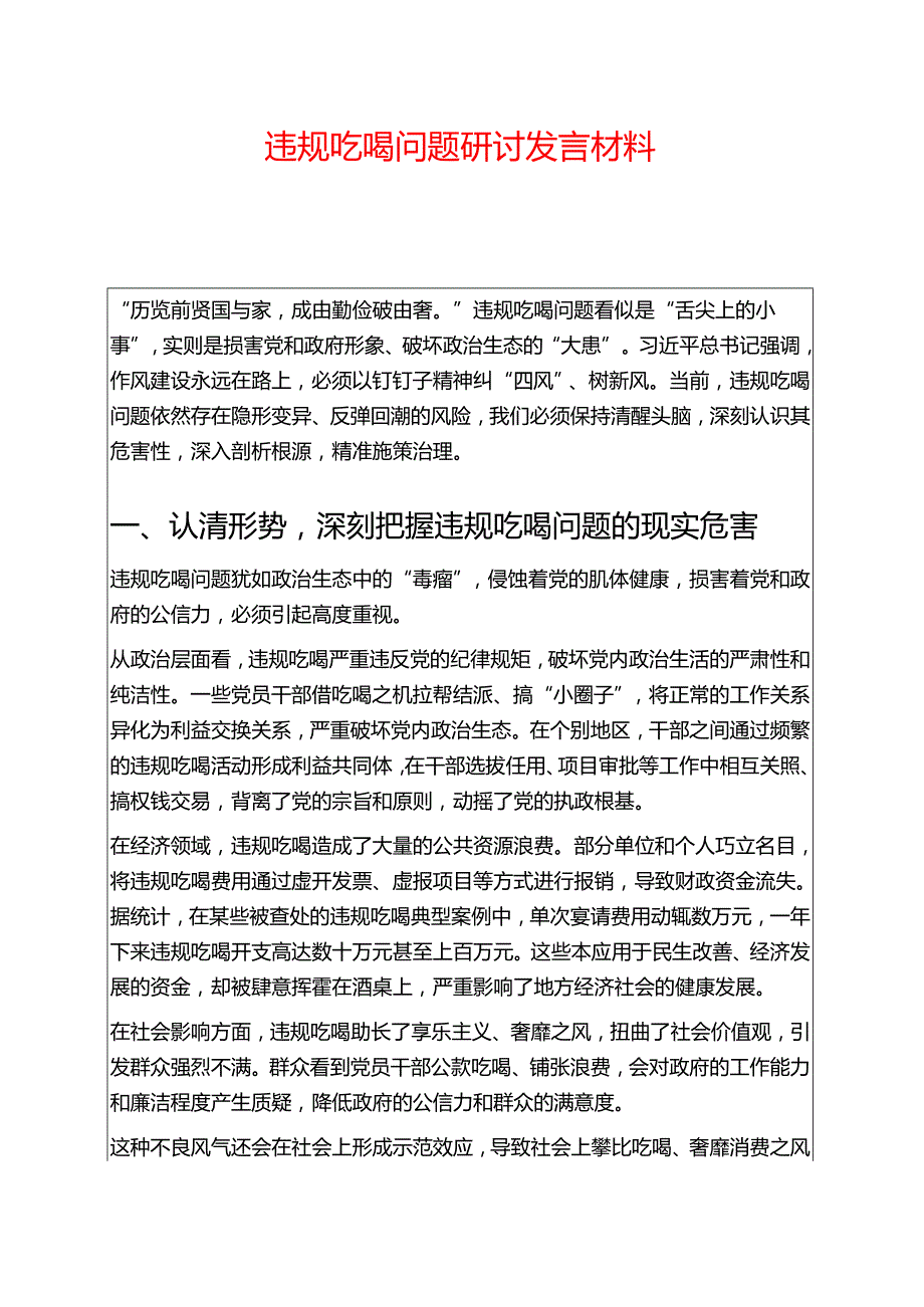 1.违规吃喝问题研讨发言材料（精选）.docx_第1页