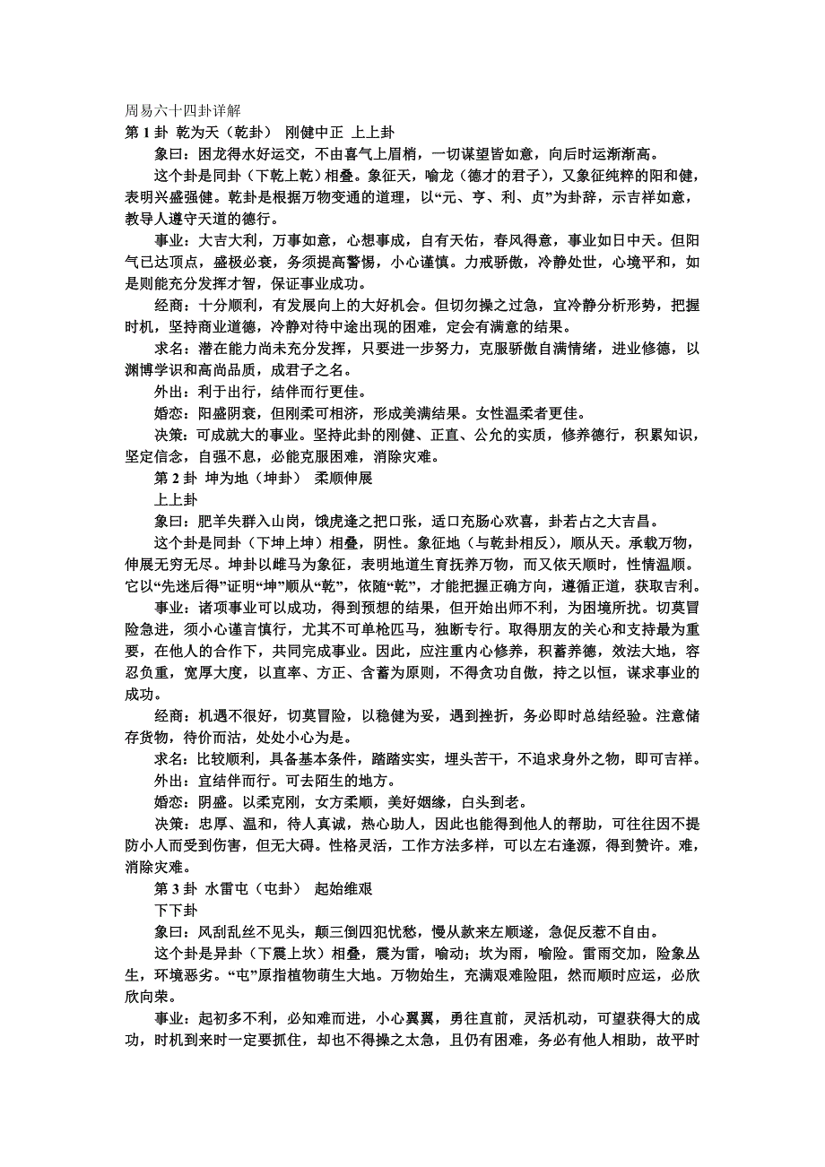 周易六十四卦详解易经六十四卦详解.doc_第1页