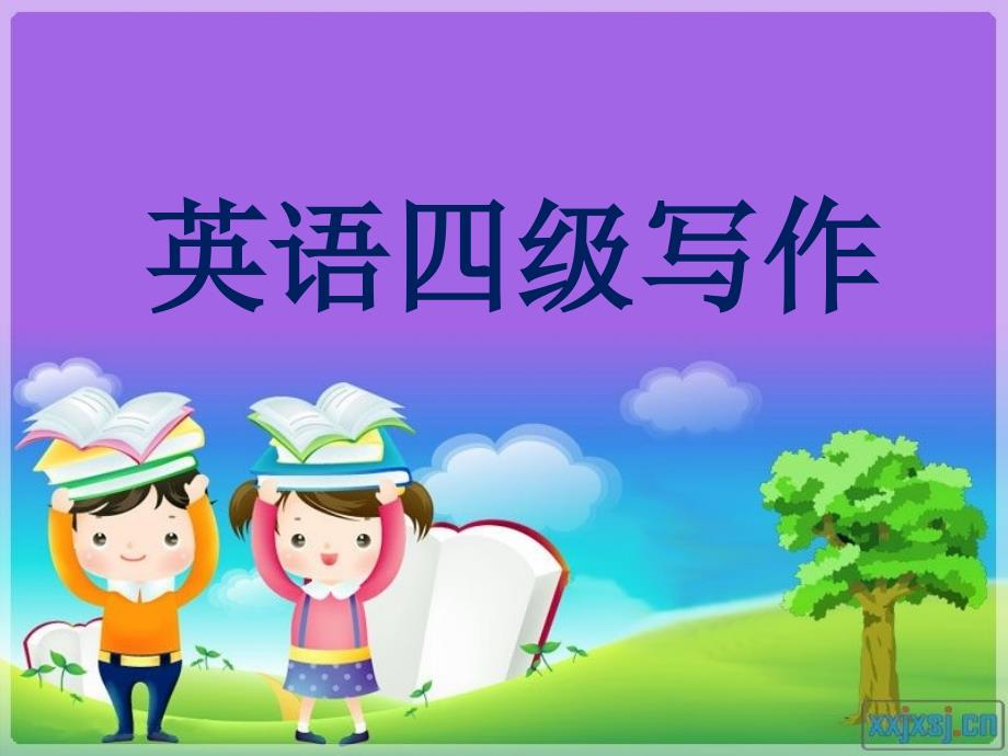 大学英语四级作文写作.ppt_第1页