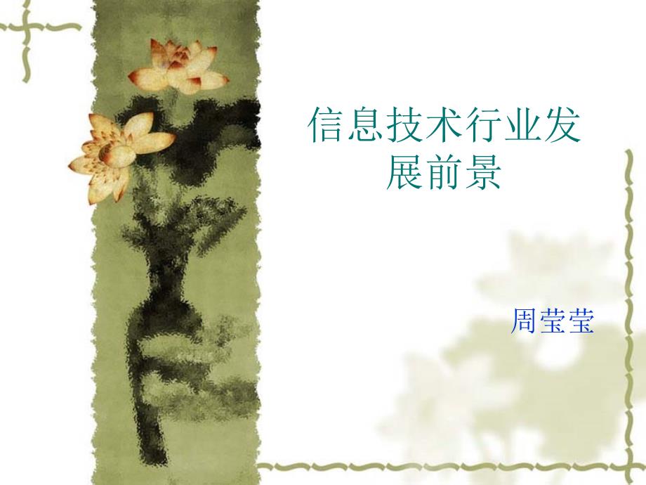 信息技术行业发展前景.ppt_第1页