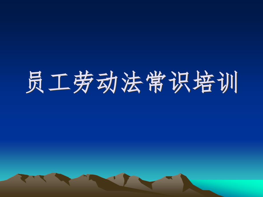 劳动合同法常识培训.ppt_第1页