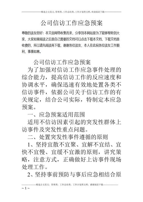 公司信访工作应急预案.doc