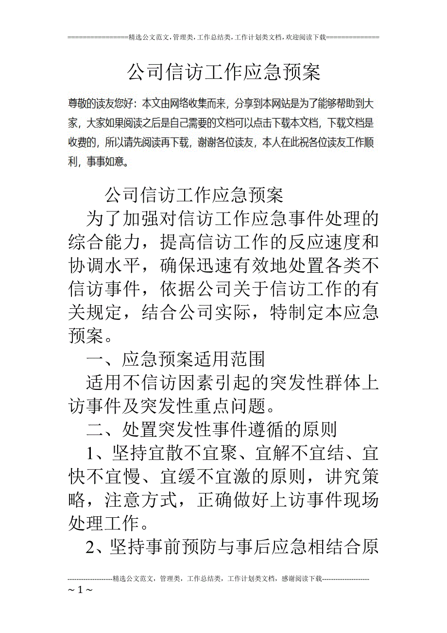 公司信访工作应急预案.doc_第1页