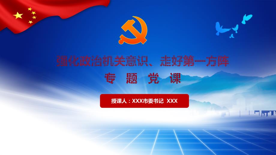 党课课件强化政治机关意识走好第一方阵.ppt_第1页